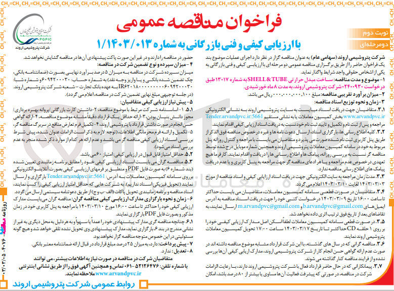 تصویر کوچک آگهی ارزیابی کیفی و فنی بازرگانی ساخت مبدل حرارتی SHELL & TUBE