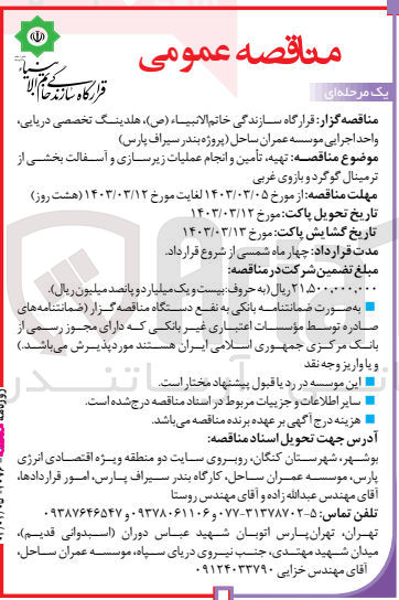 تصویر کوچک آگهی تهیه، تامین و انجام عملیات زیرسازی و آسفالت بخشی از ترمینال گوگرد و بازوی غربی