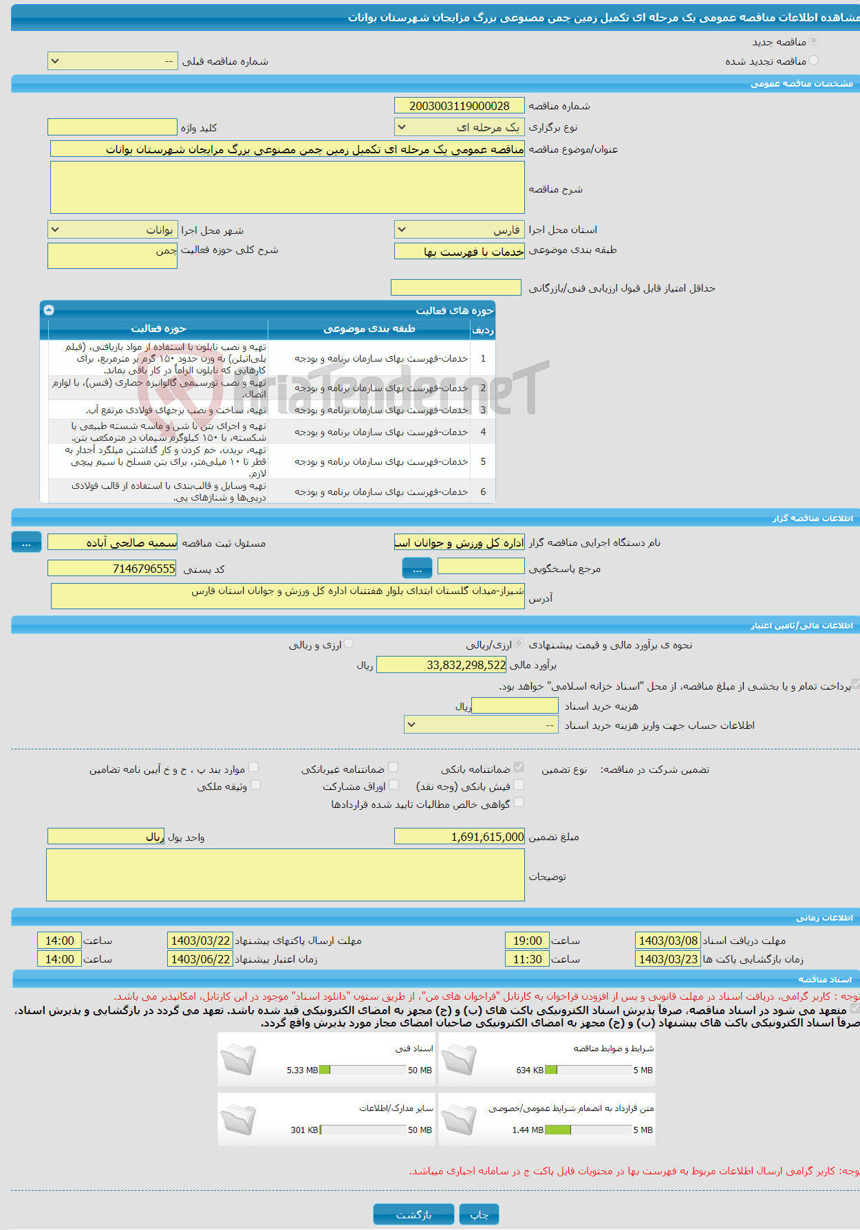 تصویر کوچک آگهی مناقصه عمومی یک مرحله ای تکمیل زمین چمن مصنوعی بزرگ مزایجان شهرستان بوانات