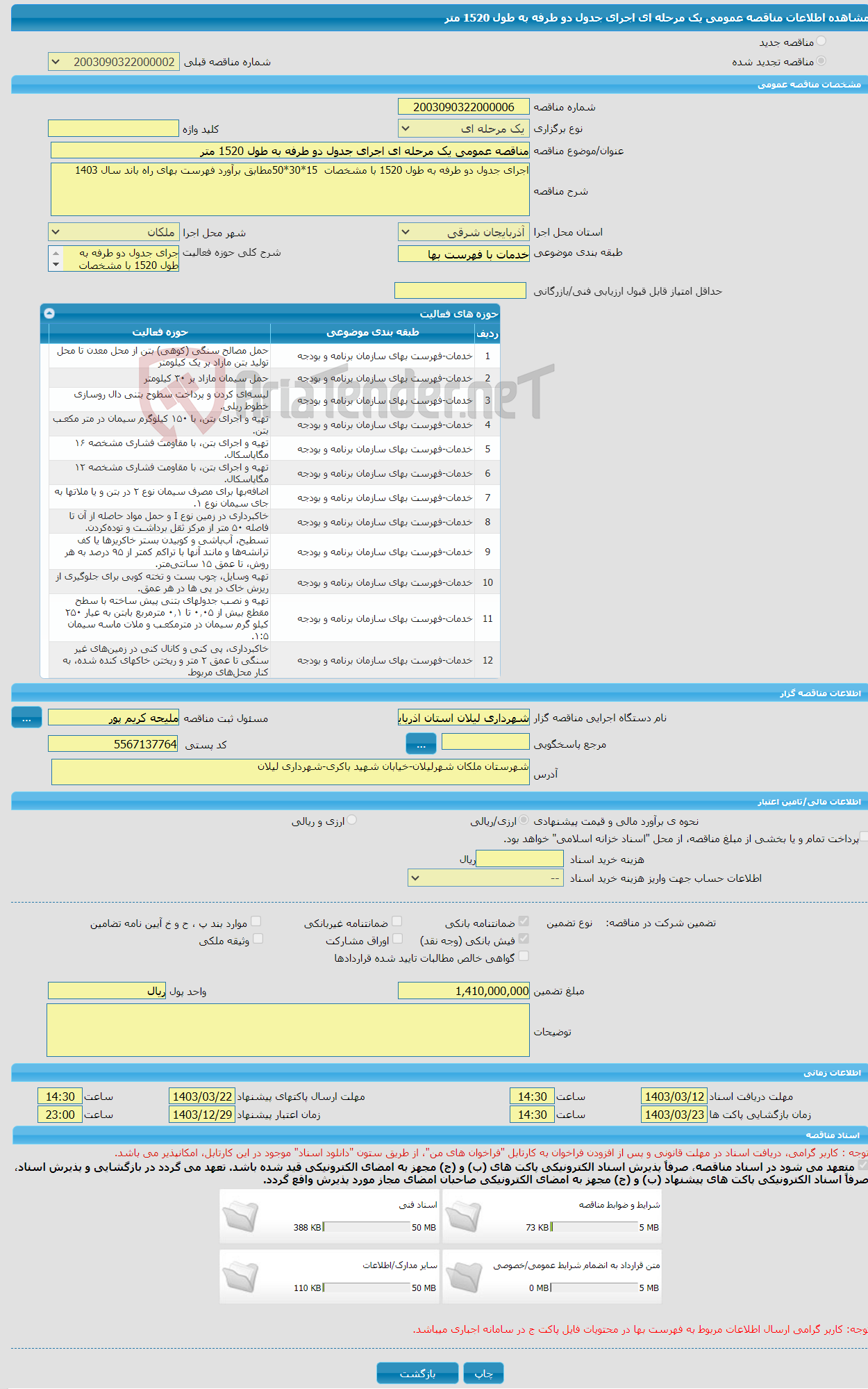 تصویر کوچک آگهی مناقصه عمومی یک مرحله ای اجرای جدول دو طرفه به طول 1520 متر