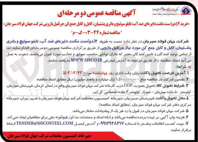 تصویر کوچک آگهی خرید 2 ست مگنت دایره ای ضدآب ،تابلو سوییچ و باتری پشتیبان ،کابل و کابل جمع کن جرثق بازویی شرکت جهان فولاد سیرجان 