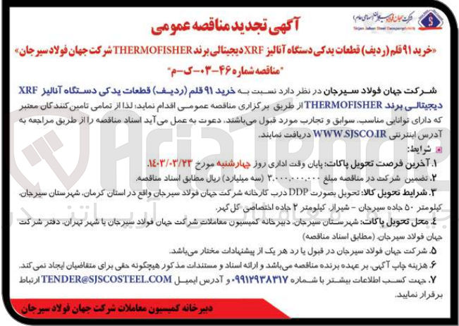 تصویر کوچک آگهی خرید 91 قلم دستگاه آنالیز XRF 