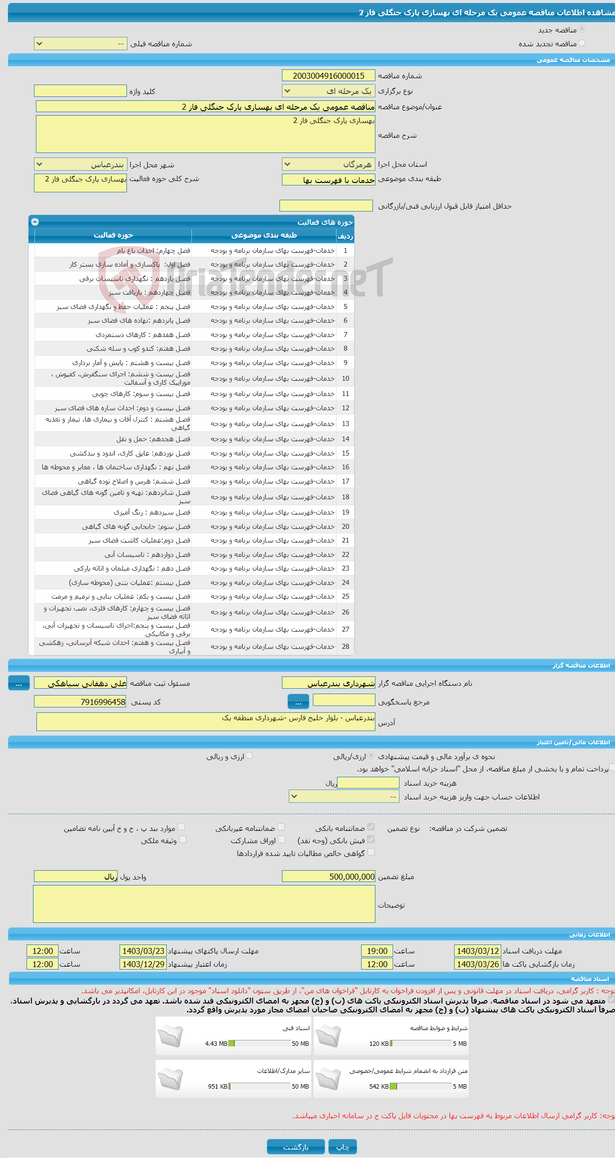 تصویر کوچک آگهی مناقصه عمومی یک مرحله ای بهسازی پارک جنگلی فاز 2