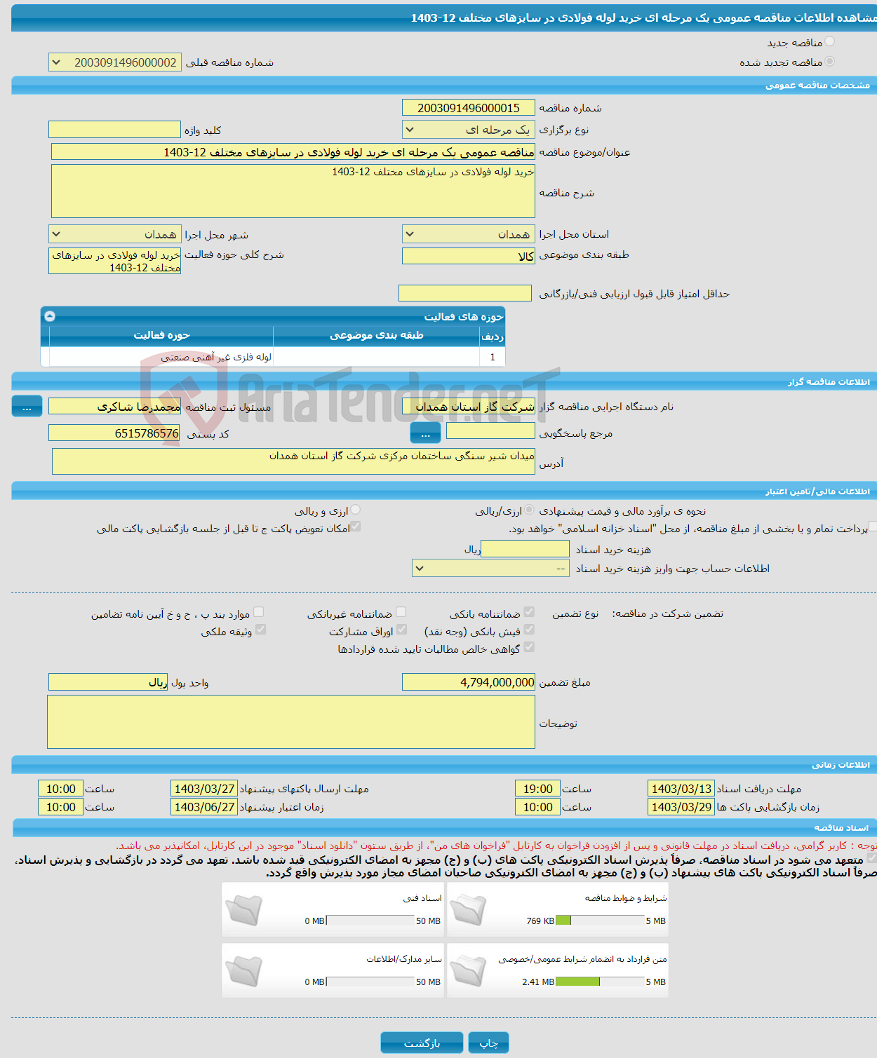 تصویر کوچک آگهی مناقصه عمومی یک مرحله ای خرید لوله فولادی در سایزهای مختلف 12-1403