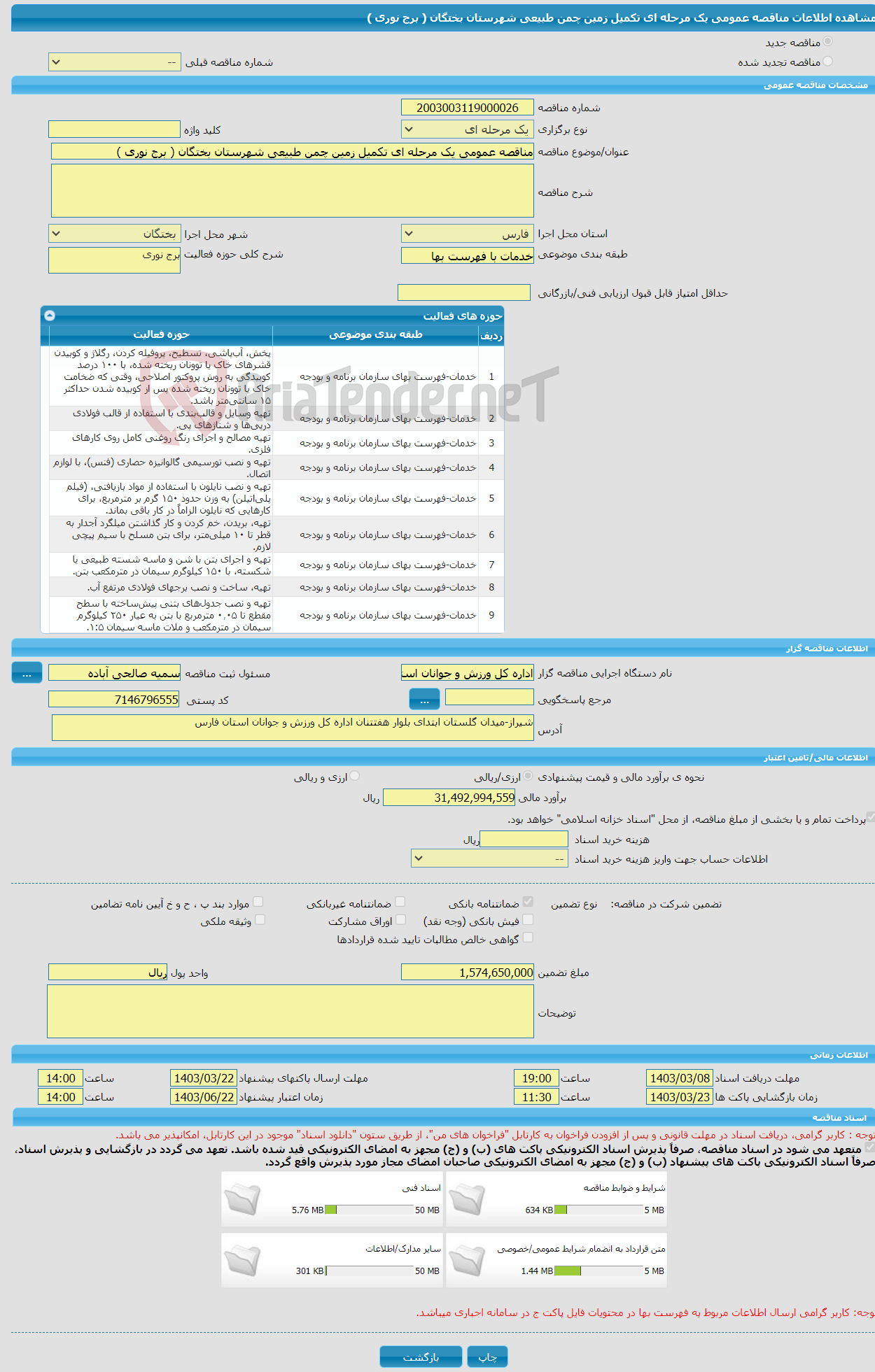 تصویر کوچک آگهی مناقصه عمومی یک مرحله ای تکمیل زمین چمن طبیعی شهرستان بختگان ( برج نوری )