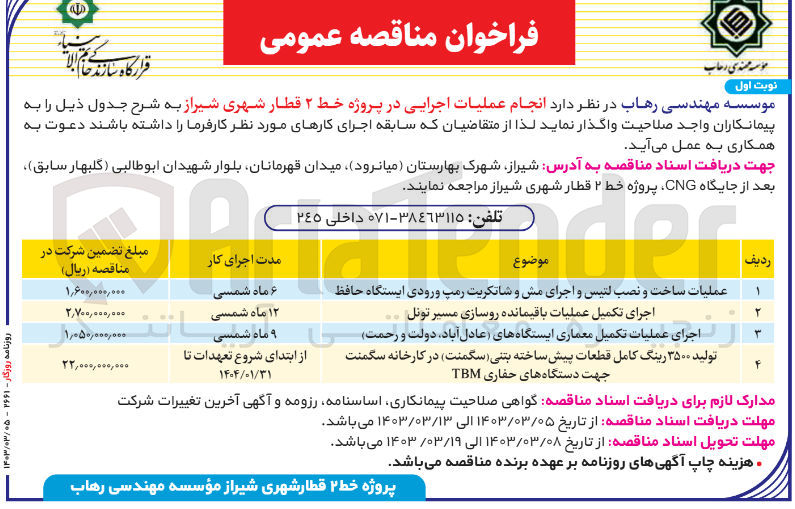 تصویر کوچک آگهی عملیات ساخت و نصب لتیس و اجرای مش و شاتکریت رمپ ورودی