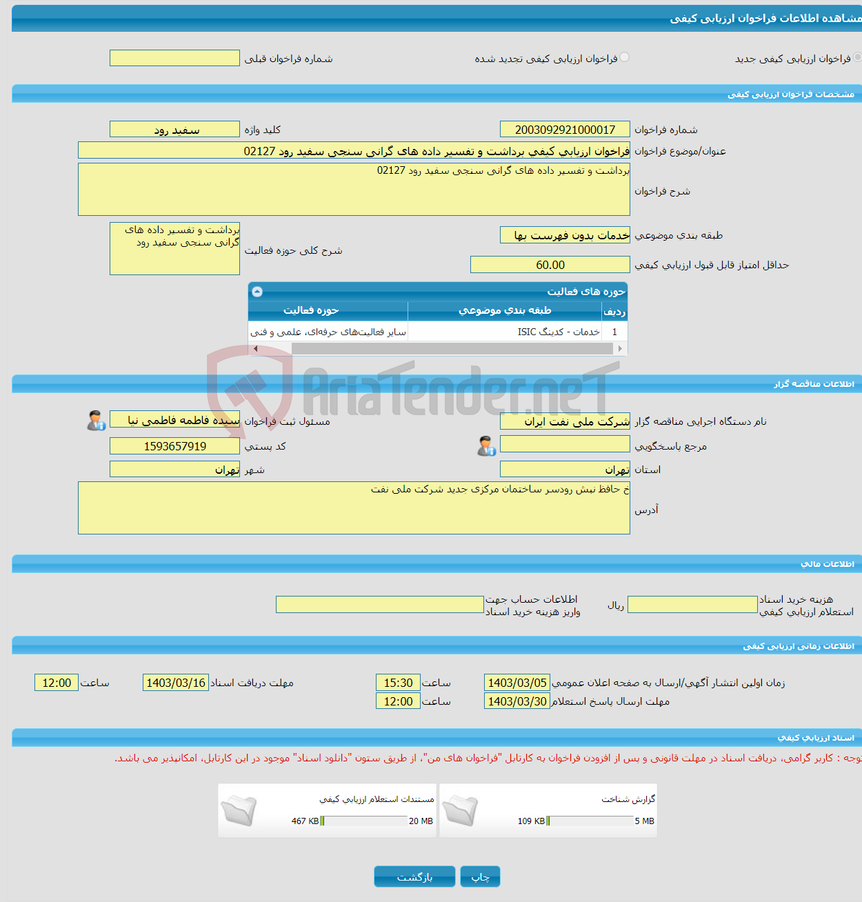 تصویر کوچک آگهی فراخوان ارزیابی کیفی برداشت و تفسیر داده های گرانی سنجی سفید رود 02127