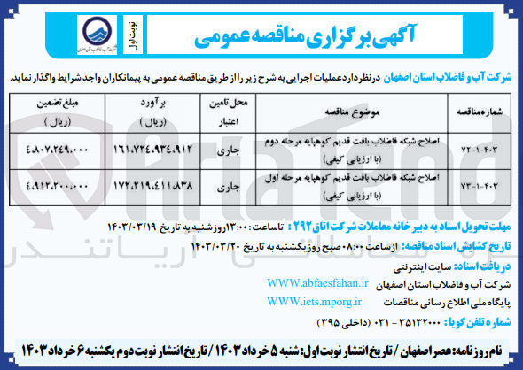 تصویر کوچک آگهی ارزیابی کیفی اصلاح شبکه فاضلاب