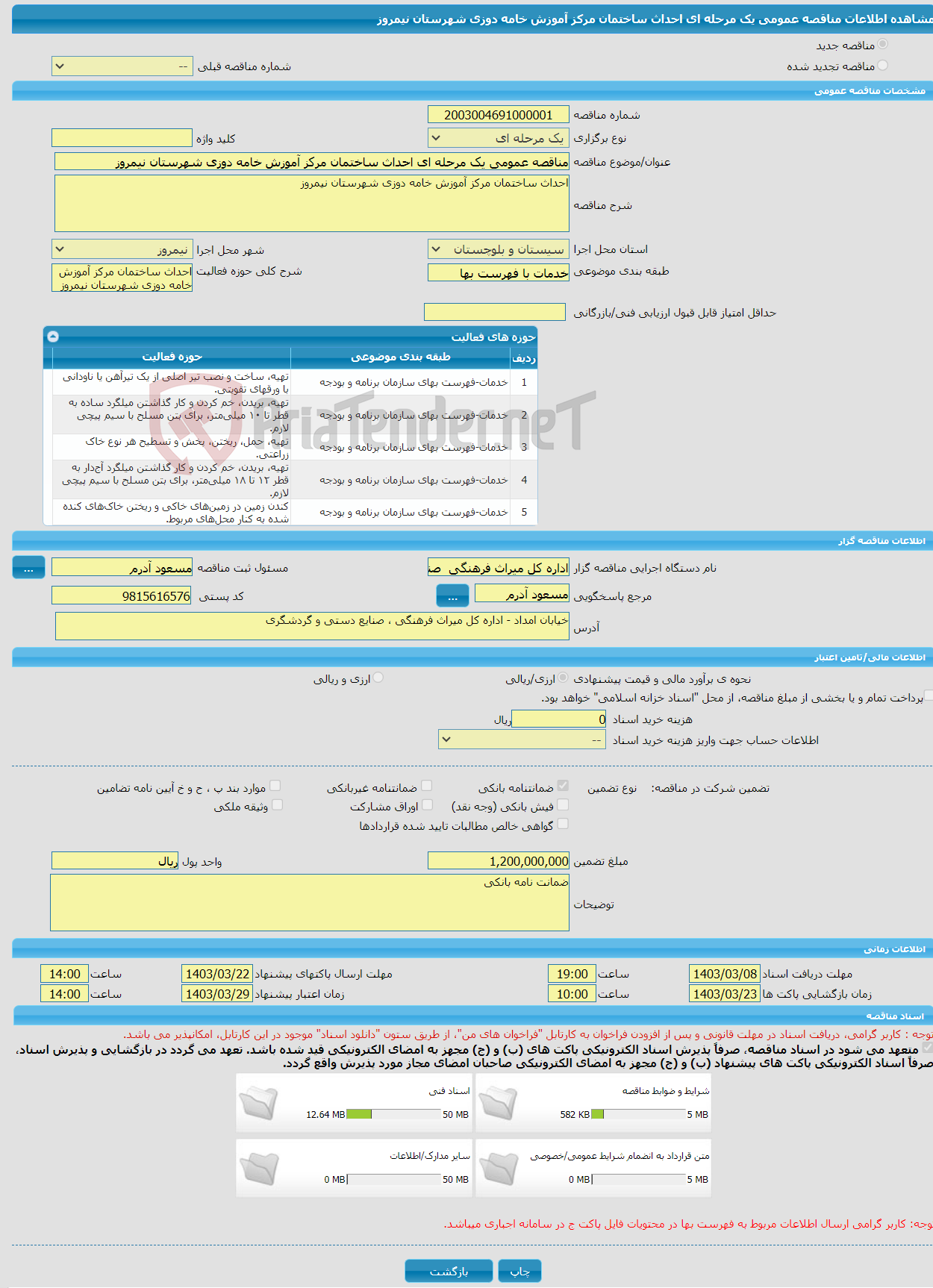 تصویر کوچک آگهی مناقصه عمومی یک مرحله ای احداث ساختمان مرکز آموزش خامه دوزی شهرستان نیمروز