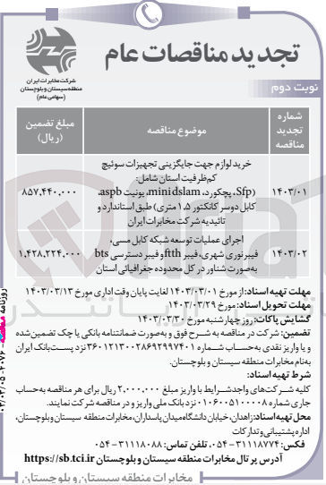 تصویر کوچک آگهی خرید لوازم جهت جایگزینی تجهیزات سوئیچ
کم ظرفیت استان شامل: (Sip پچکورد، mini dslam یونیت aspb کابل دوسر کانکتور ۱.۵ متری طبق استاندارد و تائیدیه شرکت مخابرات ایران
