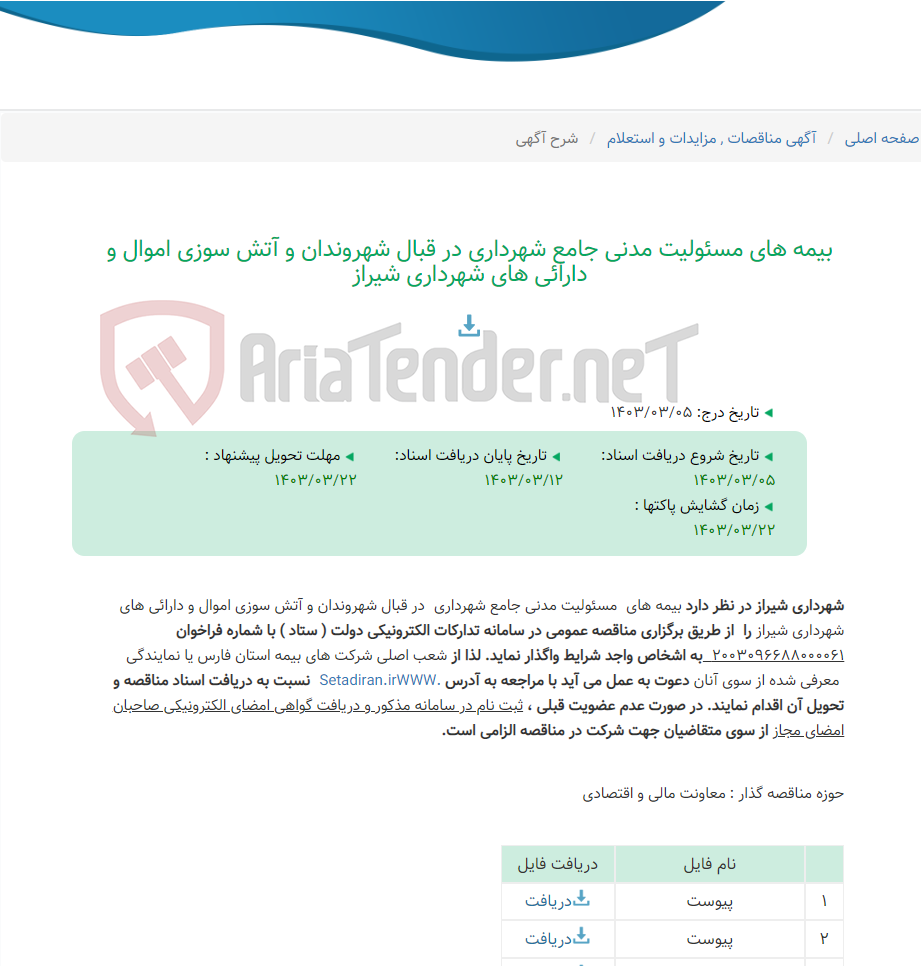 تصویر کوچک آگهی بیمه های مسئولیت مدنی جامع شهرداری در قبال شهروندان و آتش سوزی اموال و دارائی های شهرداری شیراز