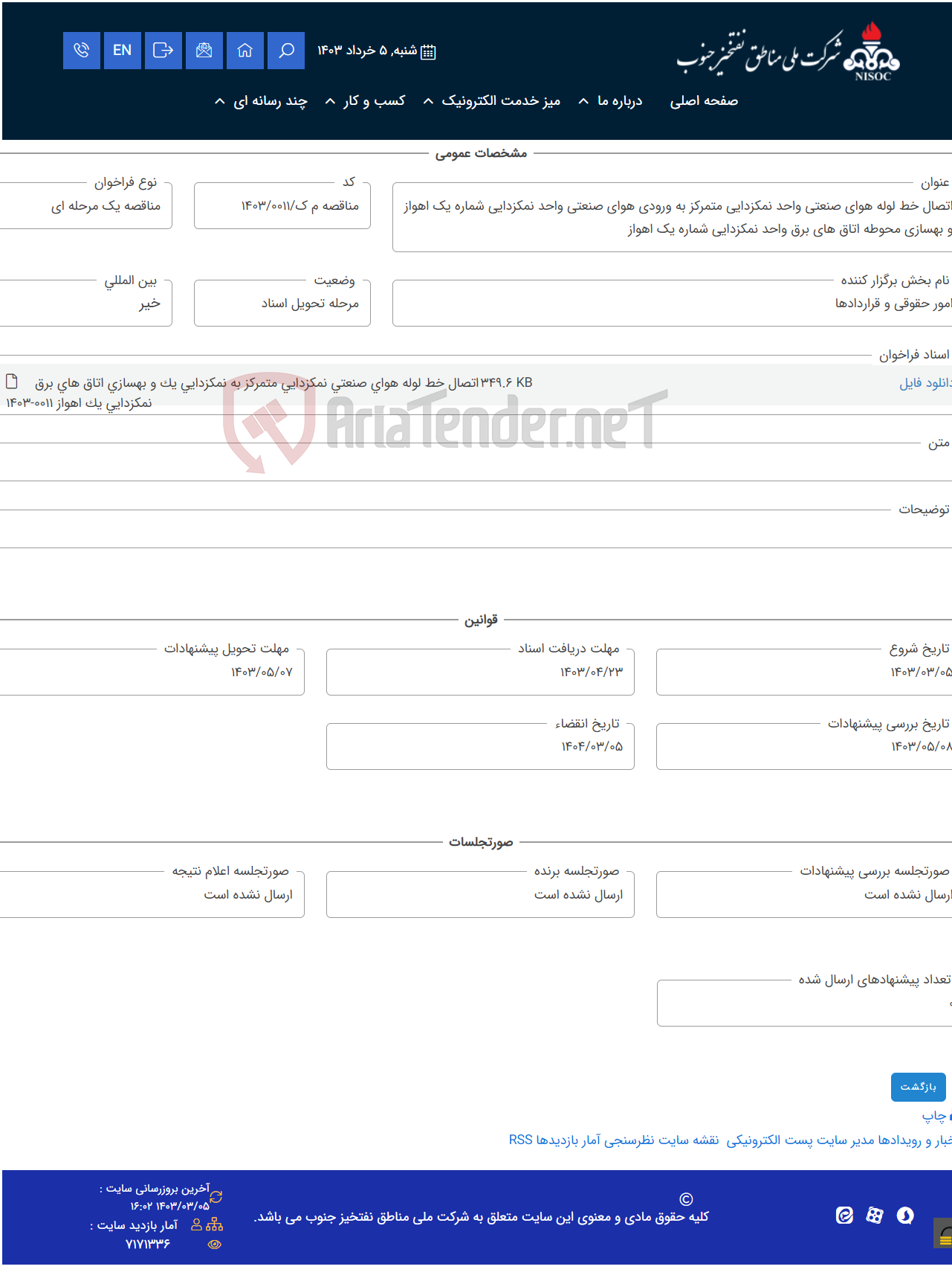 تصویر کوچک آگهی اتصال خط لوله هوای صنعتی واحد نمکزدایی متمرکز به ورودی هوای صنعتی واحد نمکزدایی شماره یک اهواز و بهسازی محوطه اتاق های برق واحد نمکزدایی شماره یک اهواز