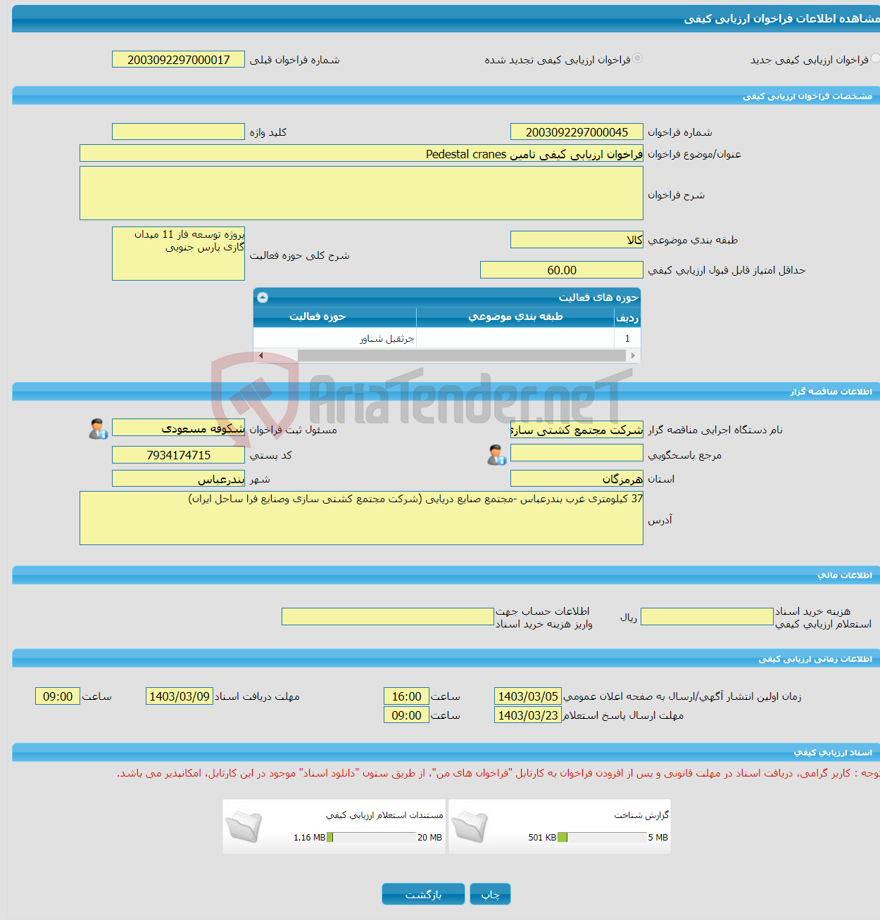 تصویر کوچک آگهی فراخوان ارزیابی کیفی تامین Pedestal cranes
