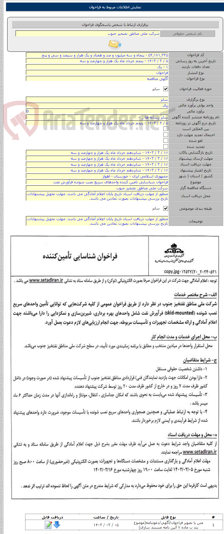 تصویر کوچک آگهی فراخوان شناسایی تامین کننده واحدهای سریع نصب شونده فرآورش نفت