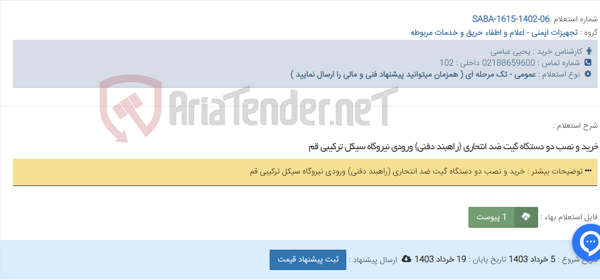 تصویر کوچک آگهی خرید و نصب دو دستگاه گیت ضد انتحاری (راهبند دفنی) ورودی نیروگاه سیکل ترکیبی قم