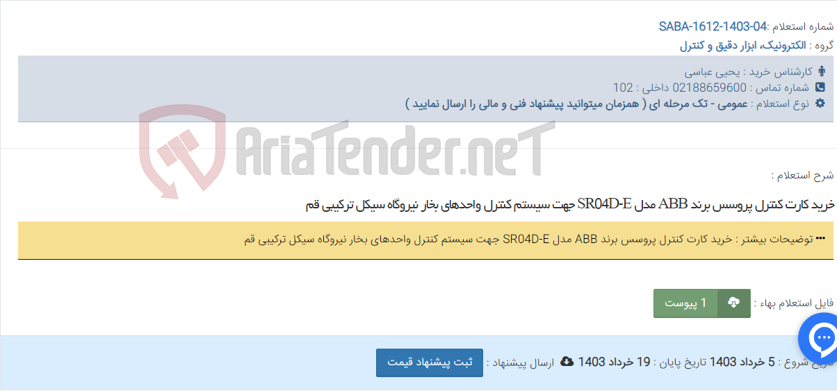 تصویر کوچک آگهی خرید کارت کنترل پروسس برند ABB مدل SR04D-E جهت سیستم کنترل واحدهای بخار نیروگاه سیکل ترکیبی قم