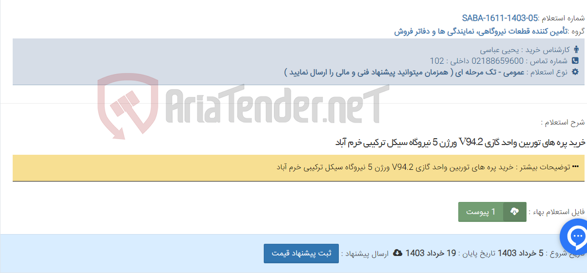 تصویر کوچک آگهی خرید پره های توربین واحد گازی V94.2 ورژن 5 نیروگاه سیکل ترکیبی خرم آباد