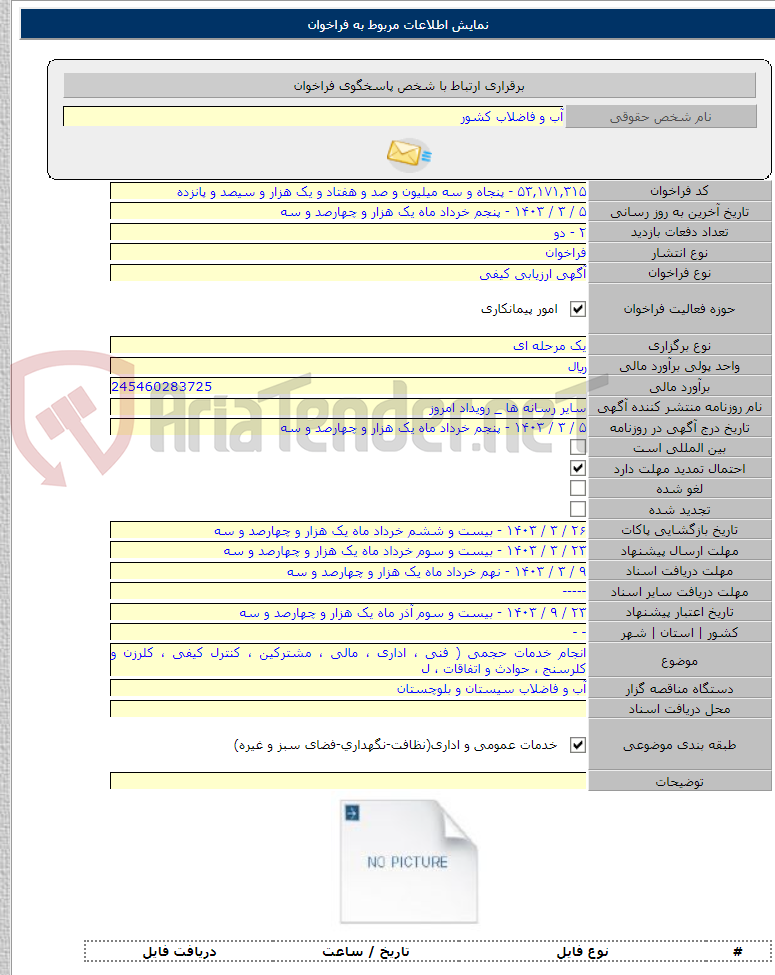 تصویر کوچک آگهی انجام خدمات حجمی ( فنی ، اداری ، مالی ، مشترکین ، کنترل کیفی ، کلرزن و کلرسنج ، حوادث و اتفاقات ، ل