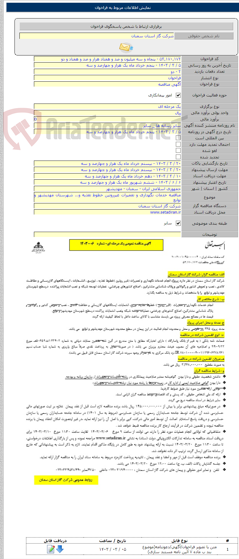 تصویر کوچک آگهی مناقصه خدمات نگهداری و تعمیرات غیرروتین خطوط تغذیه و... شهرستان مهدیشهر و توابع