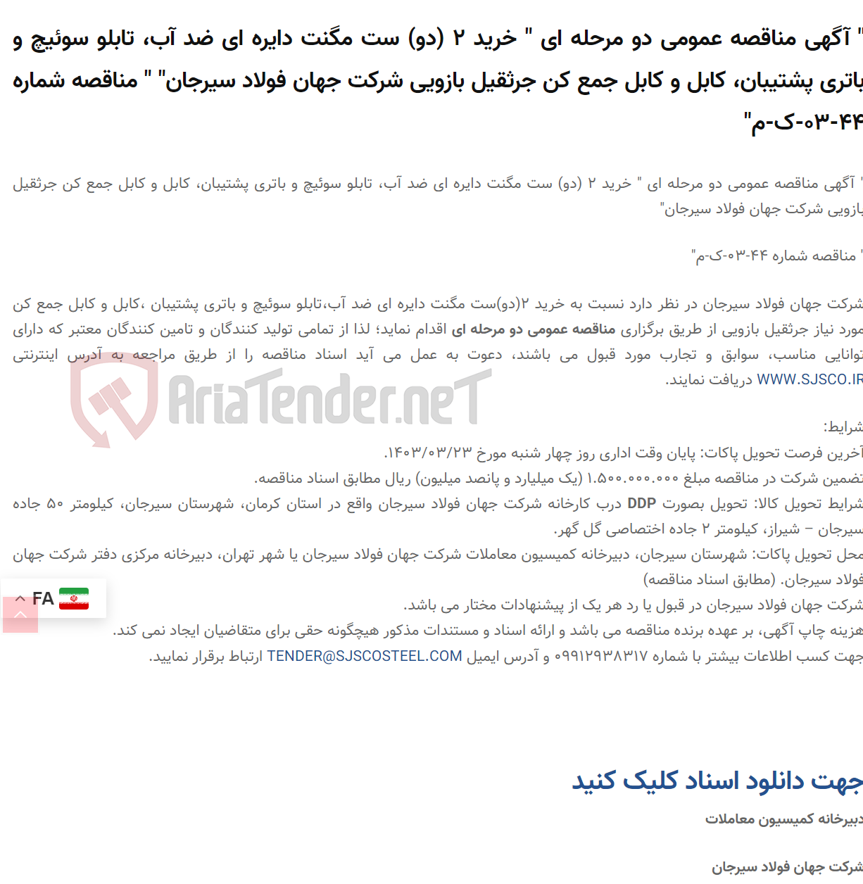 تصویر کوچک آگهی " آگهی مناقصه عمومی دو مرحله ای " خرید 2 (دو) ست مگنت دایره ای ضد آب، تابلو سوئیچ و باتری پشتیبان، کابل و کابل جمع کن جرثقیل بازویی " " مناقصه شماره 44-03-ک-م"