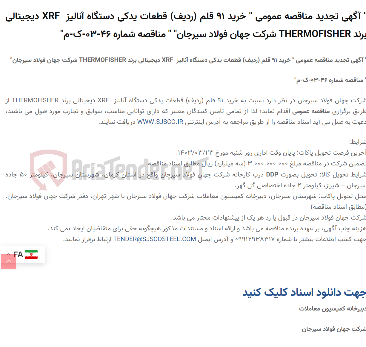 تصویر کوچک آگهی " آگهی تجدید مناقصه عمومی " خرید 91 قلم (ردیف) قطعات یدکی دستگاه آنالیز  XRF دیجیتالی برند THERMOFISHER " " مناقصه شماره 46-03-ک-م"