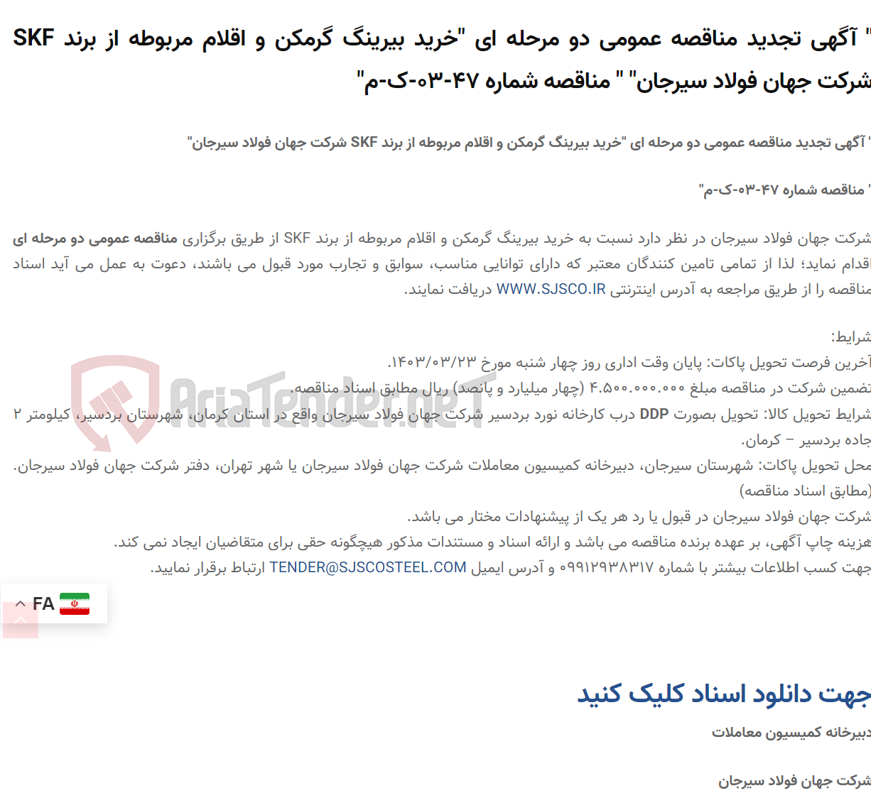 تصویر کوچک آگهی " آگهی تجدید مناقصه عمومی دو مرحله ای "خرید بیرینگ گرمکن و اقلام مربوطه از برند SKF " " مناقصه شماره 47-03-ک-م"