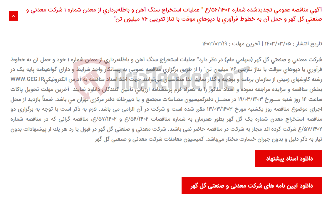 تصویر کوچک آگهی آگهی مناقصه عمومی تجدیدشده شماره 56/1402/ع " عملیات استخراج سنگ آهن و باطله‌برداری از معدن شماره 1 شرکت معدنی و صنعتی گل گهر و حمل آن به خطوط فرآوری یا دپوهای موقت با تناژ تقریبی 76 میلیون تن"