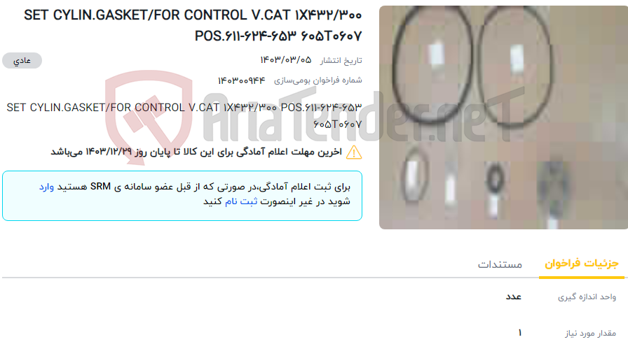 تصویر کوچک آگهی SET CYLIN.GASKET/FOR CONTROL V.CAT 1X432/300 POS.611-624-653 605T0607