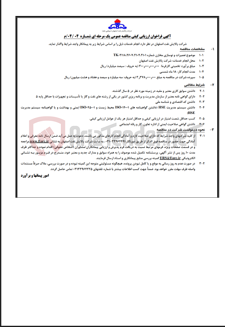 تصویر کوچک آگهی آگهی تعمیرات و نوسازی مخازن شماره 2118،2607،2104،2101 TK-
