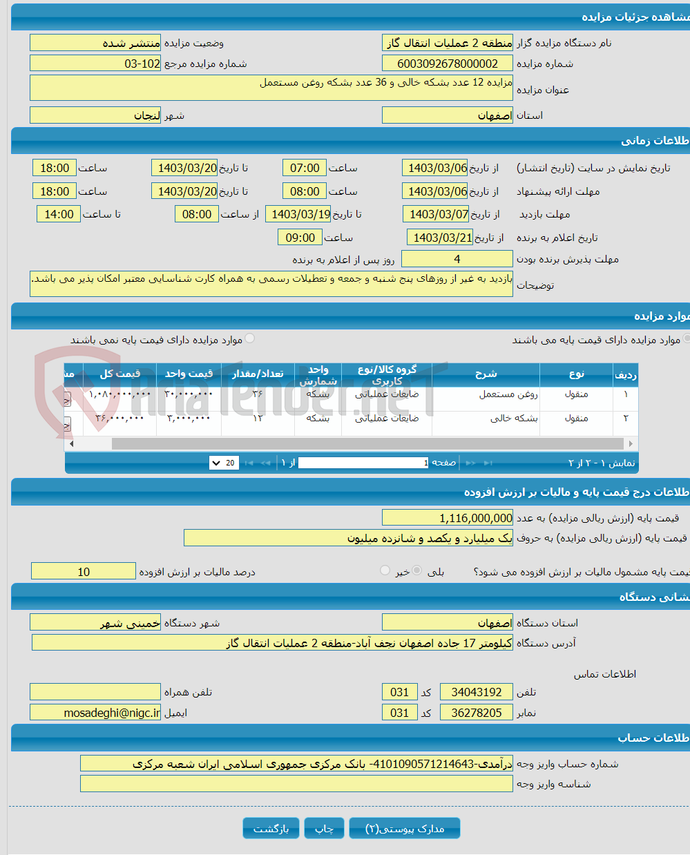 تصویر کوچک آگهی مزایده 12 عدد بشکه خالی و 36 عدد بشکه روغن مستعمل