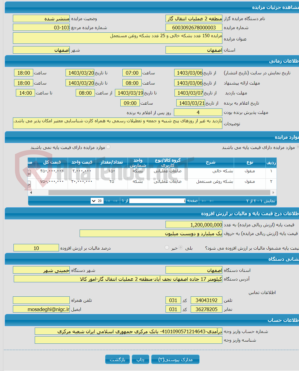 تصویر کوچک آگهی مزایده 150 عدد بشکه خالی و 25 عدد بشکه روغن مستعمل