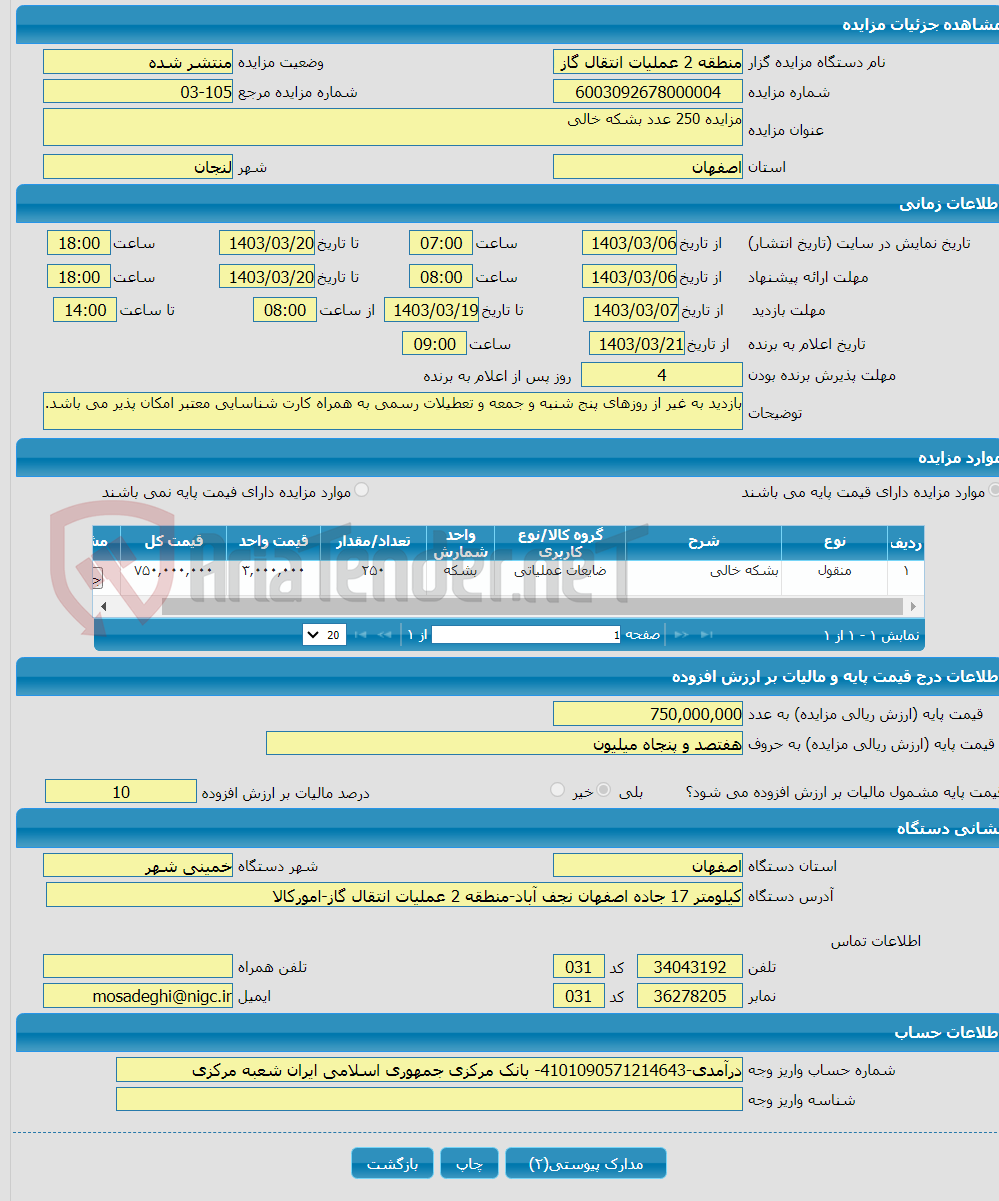 تصویر کوچک آگهی مزایده 250 عدد بشکه خالی 