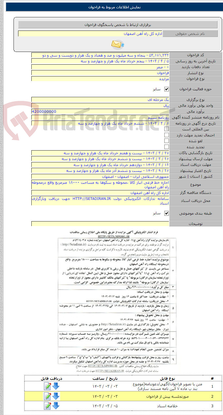 تصویر کوچک آگهی اجاره خط فرعی انبار کالا ،محوطه و سکوها به مساحت ۱۸۰۰۰ مترمربع واقع درمحوطه راه آهن اصفهان