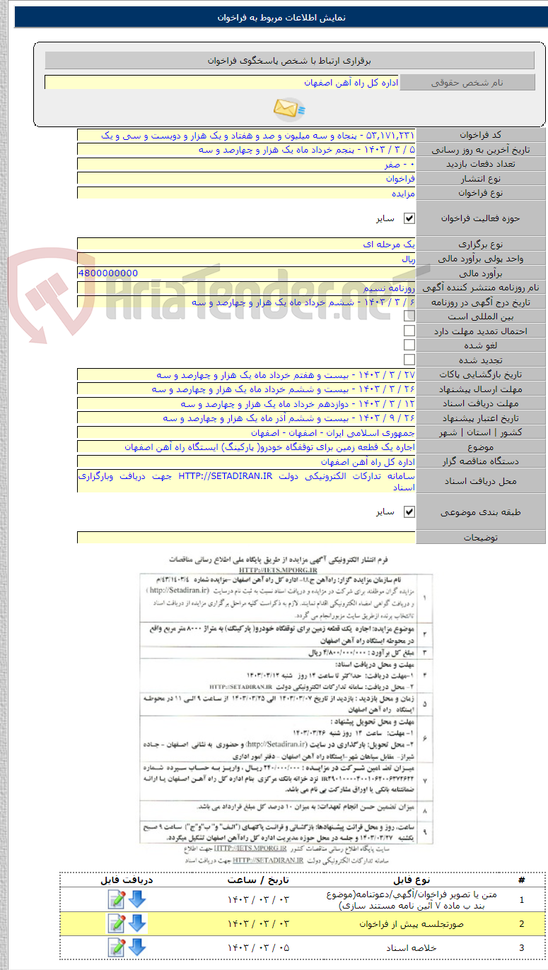 تصویر کوچک آگهی اجاره یک قطعه زمین برای توقفگاه خودرو( پارکینگ) ایستگاه راه آهن اصفهان