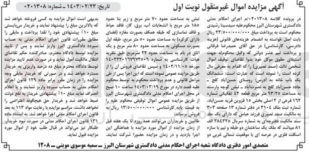 تصویر کوچک آگهی کلاسه 0201308 : فروش یک باب خانه به مساحت 93/25 متر مربع