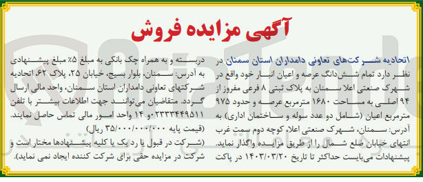 تصویر کوچک آگهی واگذاری تمام شش دانگ عرصه و اعیان انبار خود به مساحت 1680 متر مربع 