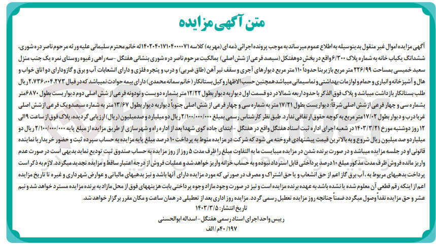 تصویر کوچک آگهی پرونده اجرایی کلاسه :140204017104000071
فروش ششدانگ یک باب خانه به شماره پلاک 6/300