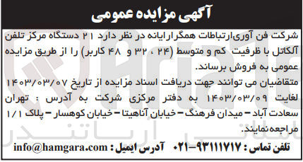 تصویر کوچک آگهی فروش 21 دستگاه مرکز تلفن آلکاتل با ظرفیت کم و متوسط (24،32،48 کاربر)