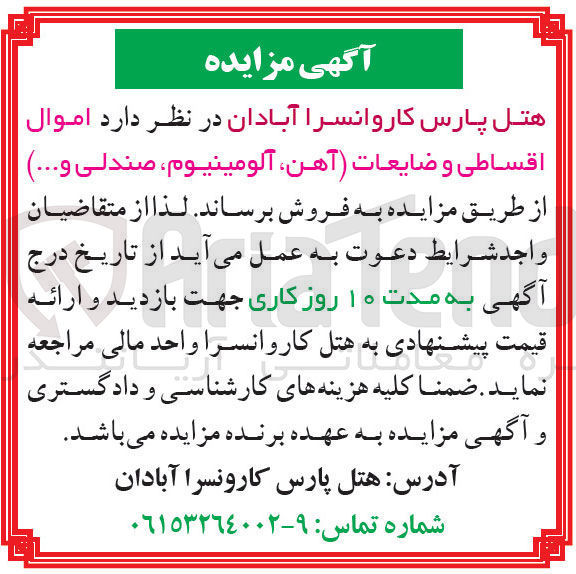 تصویر کوچک آگهی فروش اموال اسقاطی و ضایعات (آهن، آلومینیوم، صندلی و ...