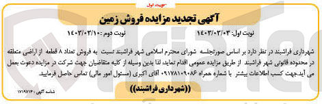 تصویر کوچک آگهی فروش تعداد 8 قطعه زمین از اراضی متعلقه در محدوده قانونی شهر فراشبند 