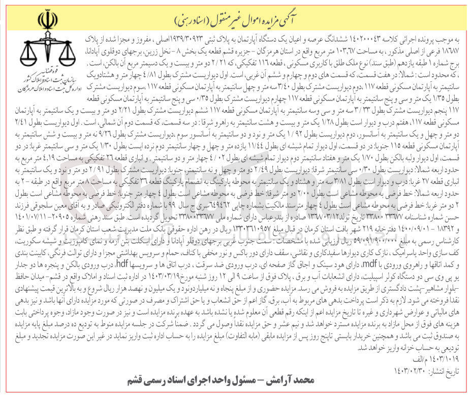 تصویر کوچک آگهی پرونده اجرایی کلاسه :140200043
فروش ششدانگ عرصه و اعیان یک دستگاه آپارتمان به پلاک ثبتی 1939/30923