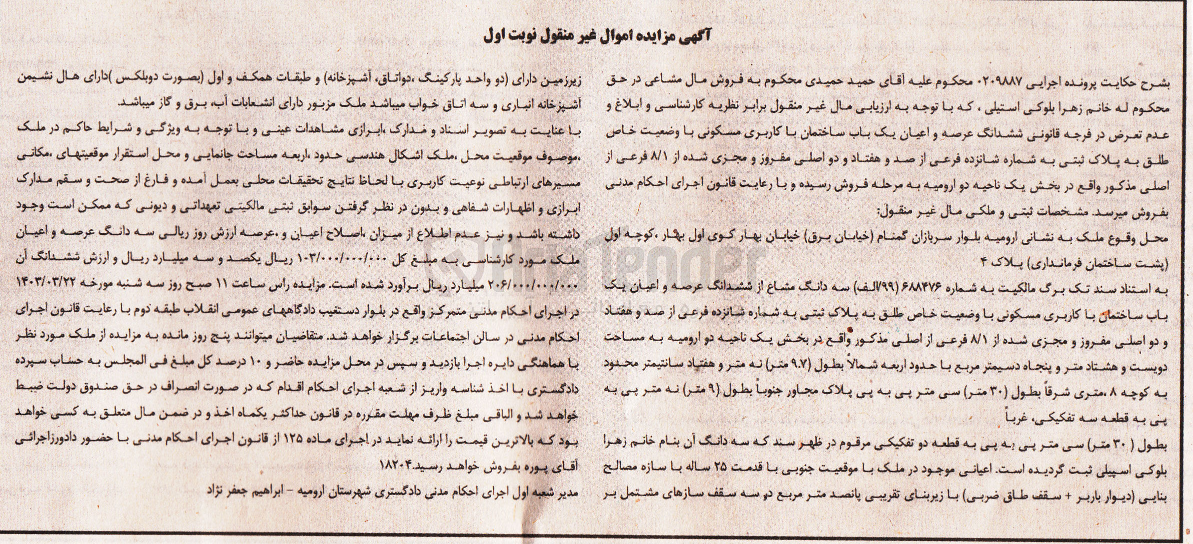 تصویر کوچک آگهی پرونده اجرایی :0209887
فروش ششدانگ عرصه و اعیان یک باب ساختمان با کاربری مسکونی 