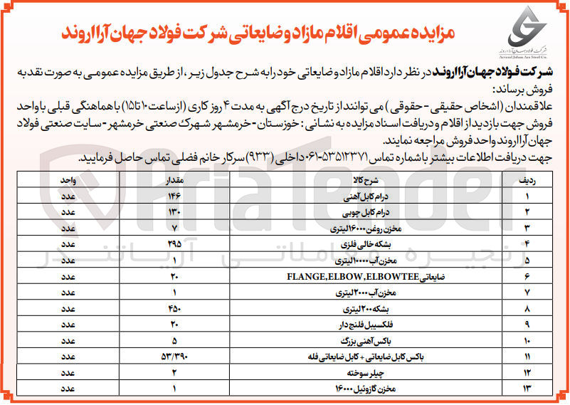 تصویر کوچک آگهی فروش اقلام مازاد ضایعاتی خود در 13 ردیف شامل درام کابل آهنی - درام کابل چوبی - مخزن روغن 16000 لیتری - بشکه خالی فلزی  - مخزن آب 10000 لیتری - ضایعاتی FLANGE,ELBOW,ELBOWTEE - مخزن اب 2000 لیتری - بشکه 200 لیتری - فلکسیبل فلنج دار - باکس آهنی بزرگ - باکس کابل ضایعاتی+کابل ضیعاتی فله- چیلر سوخته - مخزن گازوئیل 16000