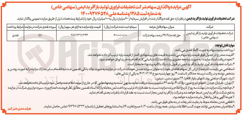تصویر کوچک آگهی واگذاری سهام شرکت تحقیقات فرآوری 