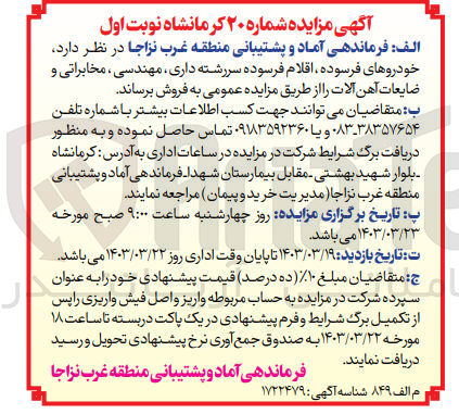 تصویر کوچک آگهی فروش خودروهای فرسوده، اقلام فرسوده سررشته داری، مهندسی، مخابراتی و ضایعات آهن آلات