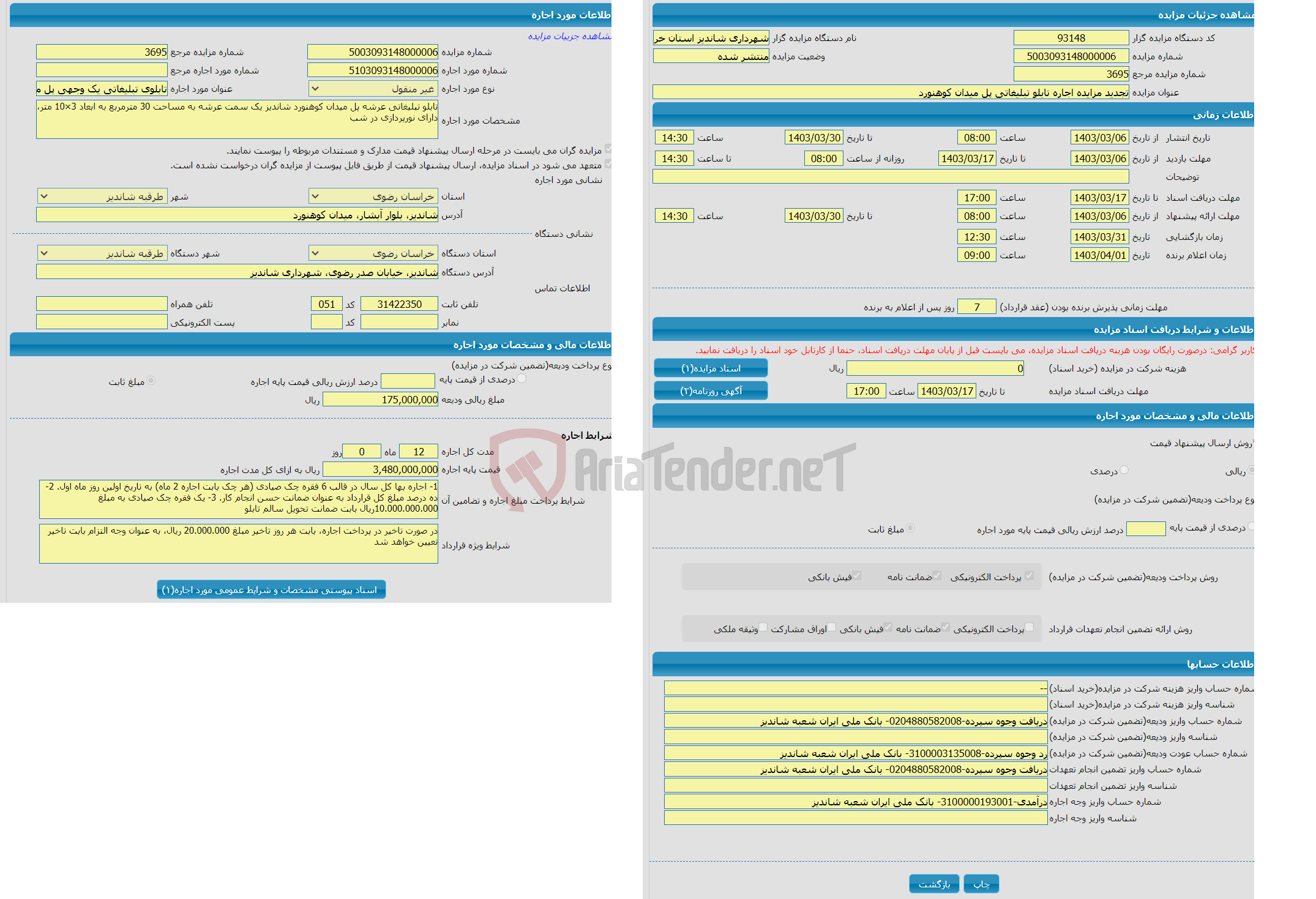 تصویر کوچک آگهی تجدید مزایده اجاره تابلو تبلیغاتی پل میدان کوهنورد