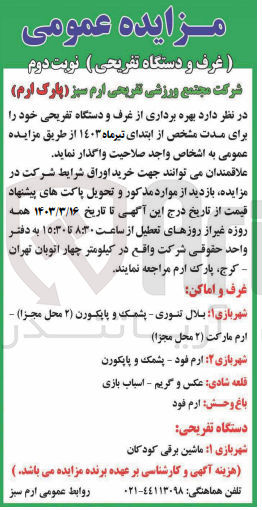 تصویر کوچک آگهی بهره برداری از غرف و دستگاه تفریحی خود 