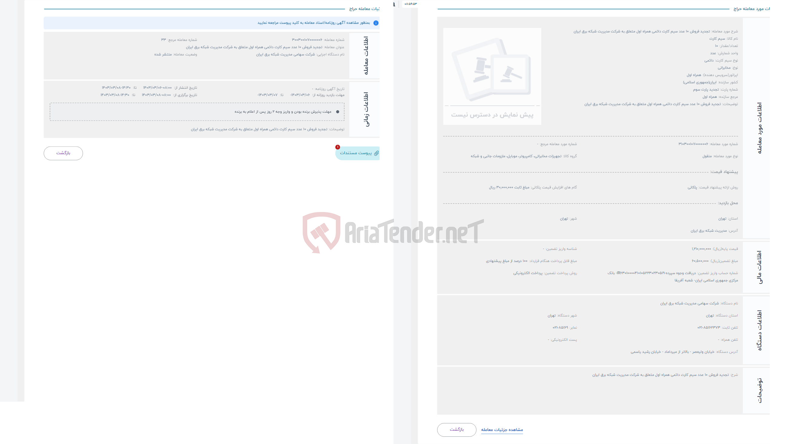 تصویر کوچک آگهی حراج تجدید فروش 10 عدد سیم کارت دائمی همراه اول متعلق به شرکت مدیریت شبکه برق ایران