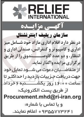 تصویر کوچک آگهی واگذاری اقلام اداری مازاد خود شامل میز اداری و کامپیوتر و کنفرانس، صندلی اداری و انتظار و دو عدد گاو صندوق
