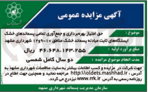 تصویر کوچک آگهی حق امتیاز بهره برداری و جمع آوری تمامی پسماند های خشک ایستگاه های ثابت مبادله پسماند خشک